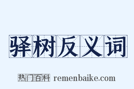 驿树反义词是什么意思的图片